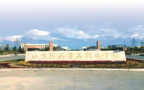 山東藥品食品職業學院 威海校區