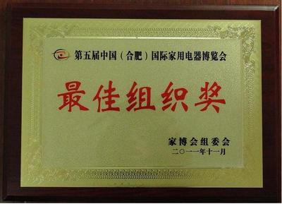 合肥安輕職業學校中國國際家電博覽獲獎