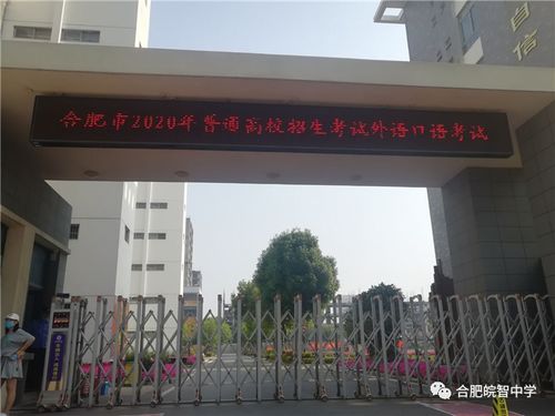 合肥皖智中學2020屆高三年級外語口語考試工作順利完成