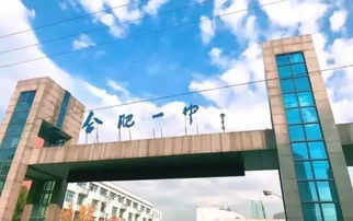 厲害了 合肥3所高中上榜全國頂尖中學(xué)排行 你的學(xué)校在嗎