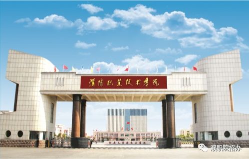 濮陽職業技術學院2021年普招章程