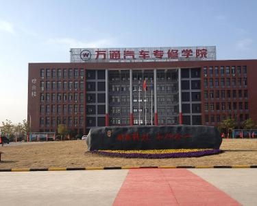 安徽合肥萬通汽修職業維修學校