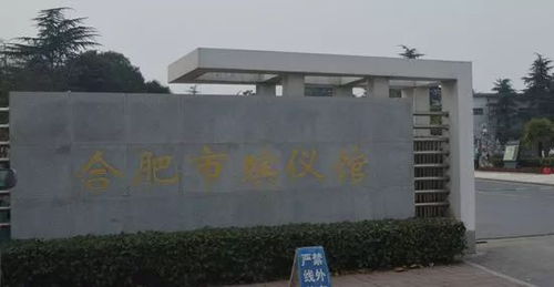 合肥一學校殯儀館里上課 校長 頂著爭議開展這項活動