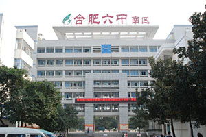 10月20日帶您走進(jìn)安徽省合肥市第六中學(xué)