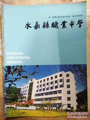 【省一級重點職業技術學校、省文明學校--永嘉縣職業中學】