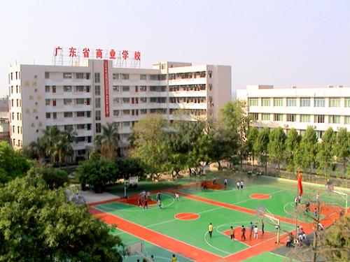 廣東省商業(yè)職業(yè)技術學校-+搜搜百科