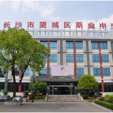 長沙市望城區職業中等專業學校介紹